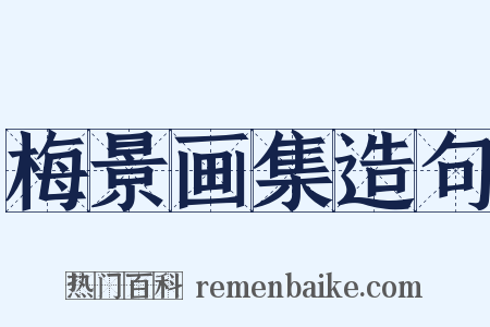 梅景画集造句是什么意思的图片